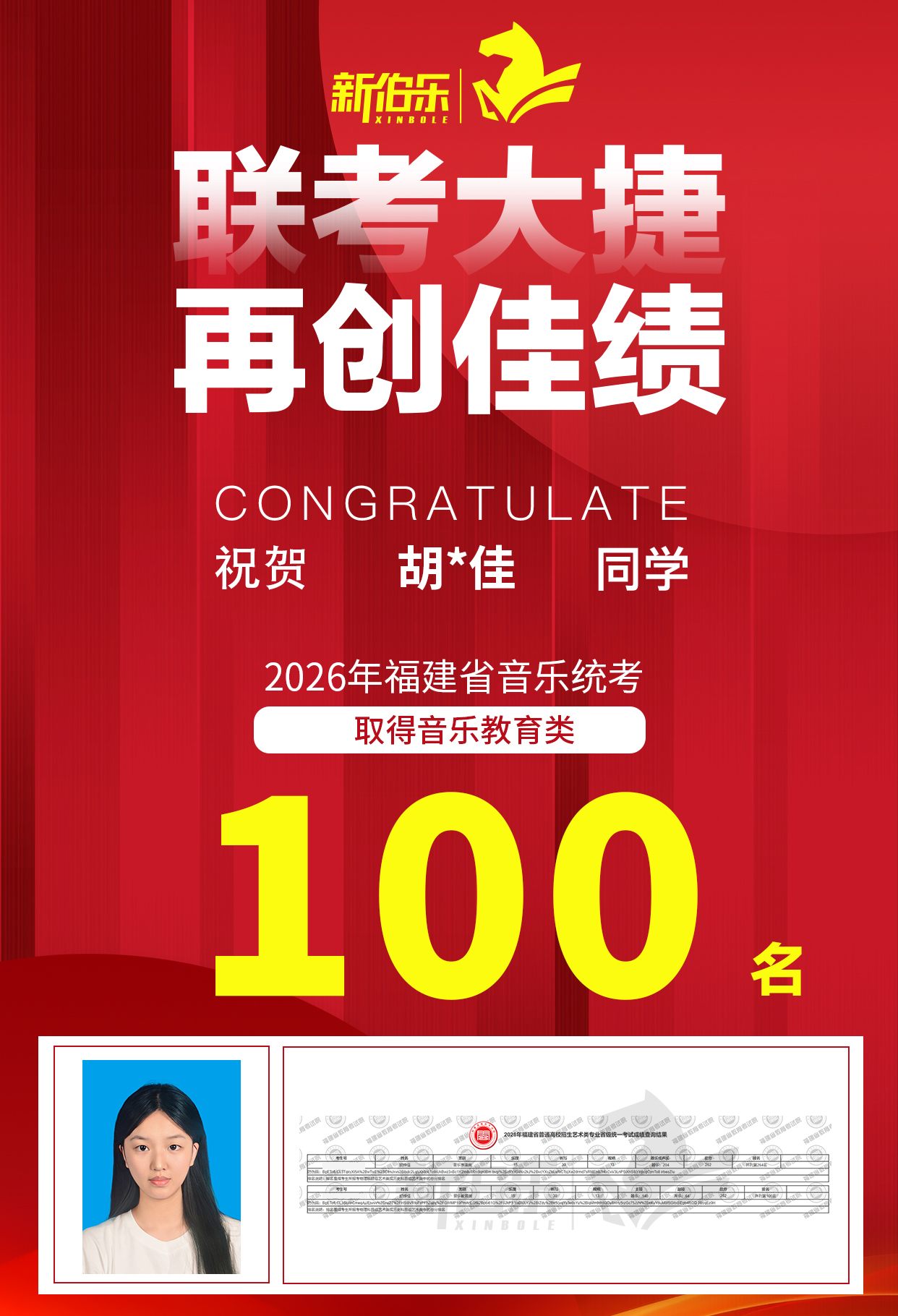 录取喜报